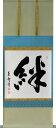 掛軸 「絆」肉筆 菅原草雪書 (掛け軸 尺八横)幅54.3cm×丈135cm【当日出荷可能】【送料無料】【smtb-kd】【楽ギフ_包装】【楽ギフ_のし宛書】