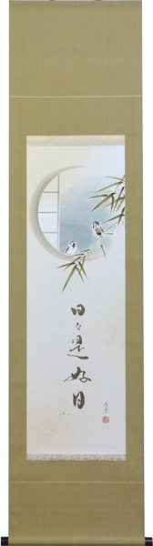 掛軸　「竹雀」日々是好日　木村亮平画(掛け軸　半切立）長さ189.5cm×幅47cm【送料無料】【掛け軸 販売】【smtb-kd】【楽ギフ_包装】【楽ギフ_のし宛書】のサムネイル