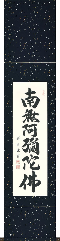 掛軸 南無阿弥陀仏 肉筆　松波祥堂書 (仏事用掛け軸六字名号九寸立）幅36.5cm×丈170cm　 【送料無料】【smtb-kd】【楽ギフ_包装】【楽ギフ_のし宛書】