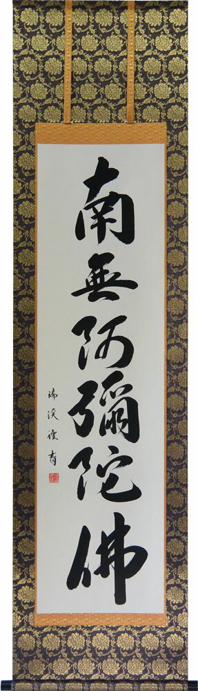 掛軸 南無阿弥陀仏 山田瑞渓書 (仏事用 掛け軸六字名号 半切立）幅47cm×丈186cm【あす楽対応】【送料無料】【掛け軸 …