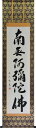 掛軸 南無阿弥陀仏 山田瑞渓書 (仏事用 掛け軸六字名号 半切立）幅47cm×丈186cm【あす楽対応】【送料無料】【掛け軸 販売】【smtb-kd】