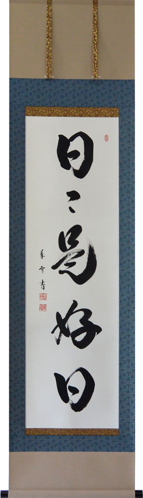 掛軸　一行書「日々是好日」　菅原草雪書　(掛け軸 半切立）幅46.5cm×丈184cm【あす楽対応】【送料無料】【smtb-kd】…