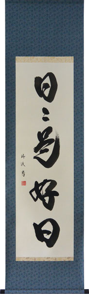 掛軸　一行書「日々是好日」　山田瑞渓書　(掛け軸 半切立）長さ175cm×幅46.2cm【あす楽対応】【送料無料】【smtb-kd】【楽ギフ_包装】【楽ギフ_のし宛書】