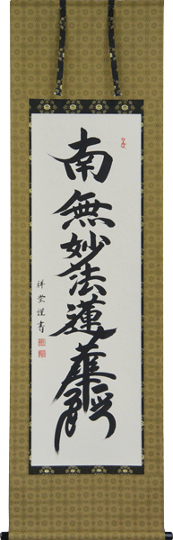 掛軸　南無妙法蓮華経 松波祥堂書 （仏事用掛け軸日蓮宗用尺五立）幅54.5cm×丈長さ190cm　【あす楽対応】【送料無料…