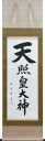 掛軸 天照皇大神 肉筆 裕堂書 (掛け軸神事用尺五立)幅54.4cm×丈184cm【当日出荷可能】【送料無料】【掛け軸 販売】【smtb-kd】