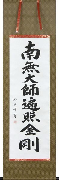 掛軸 南無大師遍照金剛　裕堂書（仏事用 掛け軸真言宗用　尺五立）幅54.5cm×丈184cm　【あす楽対応】【送料無料】【…