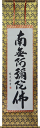 掛軸 南無阿弥陀仏 山田瑞渓書 (仏事用掛け軸六字名号 尺五立）幅54.5cm×丈190cm　【あす楽対応】【送料無料】【掛け…