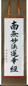 掛軸　南無妙法蓮華経　裕堂書（仏事用掛け軸日蓮宗用尺五立）幅54.5cm×丈184cm【あす楽対応】【送料無料】【smtb-kd】【楽ギフ_包装】【楽ギフ_のし宛書】