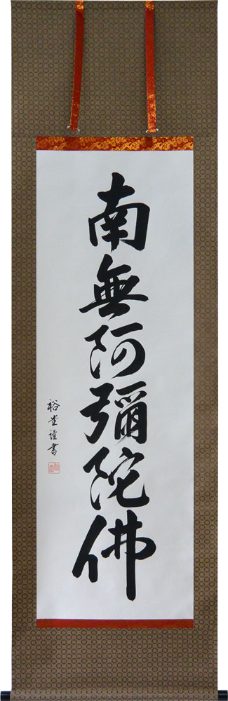 掛け軸 日蓮名号 中田逸夫作 洛彩緞子佛表装 尺五立 仏事用 デジタル版画 E2-112