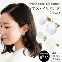 (ギフト)HARIO ピアス イヤリング (マユ) HAA-MY-001P ※ラッピング付き 送料無料 ガラス アクセサリー レディース 敬老の日 半透明 浴衣...