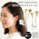 HARIO Lampwork Factory ピアス (ピアス)HARIO ピアス(リトルティアーズ) HAW-LT-002 送料無料 ガラス アクセサリー 敬老の日 浴衣 レディース ハリオ 透明 揺れる 半透明 マット 軽量 耐熱ガラス 繊細 手作り ハンドメイド プレゼント ギフト 贈り物 ホワイトデー 結婚式 誕生日 修理可能 母の日