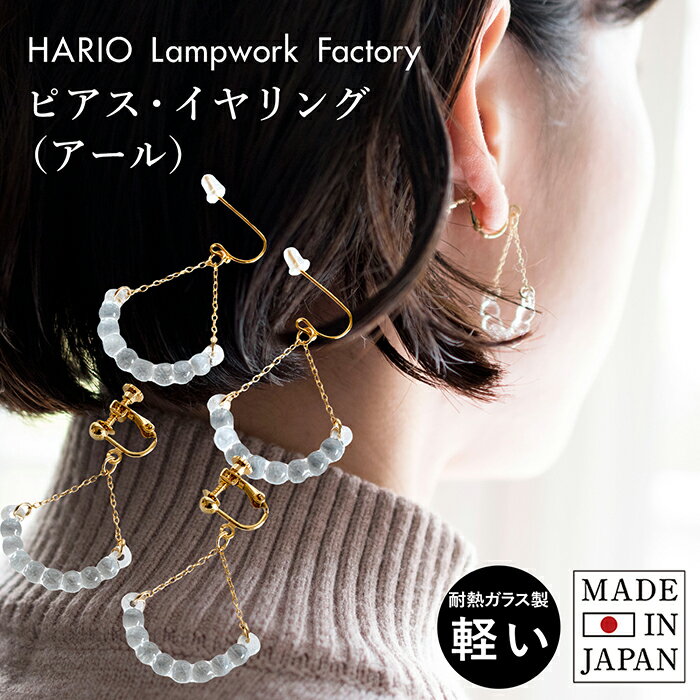 (ギフト)HARIO ピアス イヤリング (アール) HAW-R-002 送料無料 ガラス アクセサリー レディース ハリオ 敬老の日 母の日 透明感 軽量 シ...
