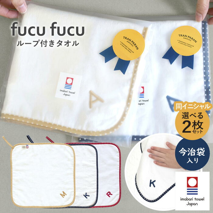 ループ付きタオル 2枚セット fucufucu 送料無料 イニシャル ハンカチ 今治タオル 名入れ 刺繍 綿100％ ループ付き タオル ループタオル ハンドタオル セット まとめ買い 日本製 子供 女の子 男の子 保育園 幼稚園 入園祝い 進級 プレゼント 無料ラッピング付き