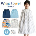 ラップタオル キッズ 女の子 男の子 プールタオル 子供用 着るタオル 約66cm 巻きタオル プール ビーチタオル ガーゼ ビヨーン 日本製 送料無料 子ども...