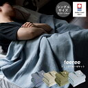ガーゼケット 今治 シングル feeree フィーリー 送料無料 日本製 ガーゼ タオルケット 4重 綿100% 保育園 幼稚園 メンズ 男性 北欧 135×1...