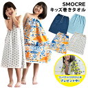 【28%OFF】【今だけおまけ付き】日本製 巻きタオル プールタオル SMOCRE スモックル 送料無料 ラップタオル 子ども キッズ ガーゼタオル 綿100％ 着るタオル 速乾 女の子 男の子 小学校 小学生 幼稚園 保育園 プール スイミング 水泳 ビーチタオル 薄手 軽量 SALE セール