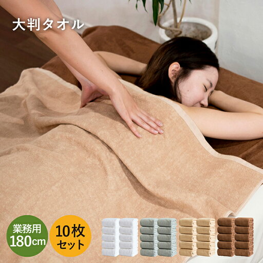 大判 バスタオル エステ 業務用 タオルケット 大判バスタオル 100×180cm 10枚セット 厚手 綿100% 送料無料 無地 業務用タオル マッサージ サロン 介護 美容院 まとめ買い セット 大きめ ビッグバスタオル 速乾 吸水 吸収 ホテル 旅館 タオルシーツ ジム 整骨院 整体 ペット 大判 バスタオル エステ 業務用 タオルケット 大判バスタオル 100×180cm 10枚セット 厚手 綿100% 送料無料 無地 業務用タオル マッサージ サロン 介護 美容院 まとめ買い セット 大きめ ビッグバスタオル 速乾 吸水 吸収 ホテル 旅館 タオルシーツ ジム 整骨院 整体 ペット