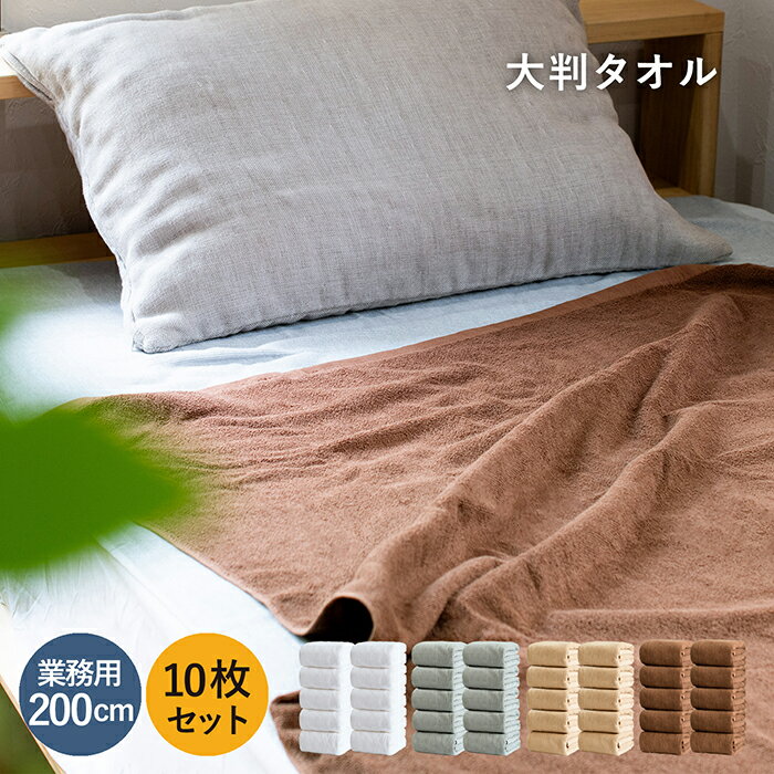 大判 バスタオル エステ 業務用 タオルケット 大判バスタオル 100×200cm 10枚セット 厚手 まとめ買い 綿100% 送料無料 無地 業務用タオル マッサージ サロン 介護 美容院 シーツ 大きめ ベッドタオル ビッグバスタオル 速乾 吸水 吸収 ホテル 旅館 ジム 整骨院 整体 ペット
