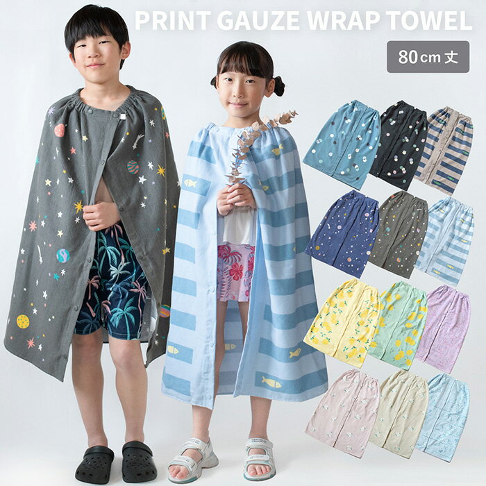 【28%OFF】ラップタオル プリント キッズ プールタオル ガーゼ 80cm 子供 男の子 女の子 送料無料 着るタオル 速乾 ガーゼタオル 巻きタオル タオ...