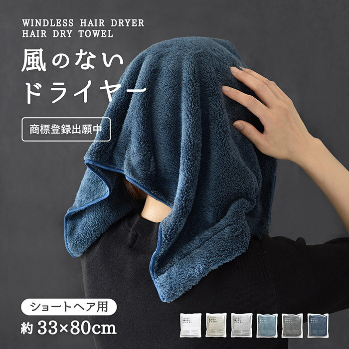 【10%OFF】【レビュー投稿でミニタオルプレゼント♪】ヘアドライタオル ヘアタオル 風のないドライヤー ショートヘア用 フェイスタオル マイクロファイバー ヘ...