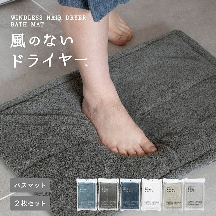 【20%OFF】バスマット お風呂マット 風のないドライヤー 2枚セット 洗える ふわふわ 厚手 吸水 速乾 マイクロファイバー 足ふきマット 足拭き 吸収 送料無料 シンプル おしゃれ かわいい 脱衣所 北欧 無地 乾きやすい 商標登録 40cm×60cm まとめ買い SALE セール