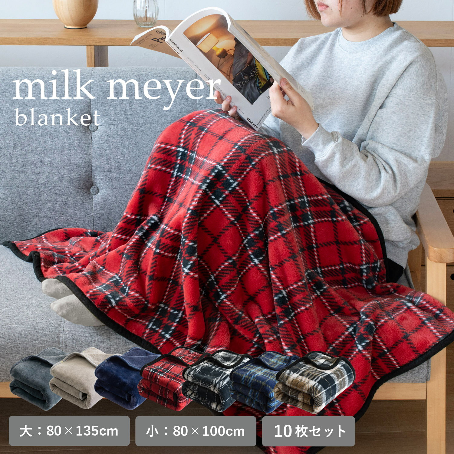 楽天トランパラン（ロット販売・10枚セット） ひざ掛け 大判 ブランケット ミルクマイヤー 送料無料 ひざかけ 膝掛け 敬老の日 北欧 無地 ベビー おくるみ レトロ アウトドア キャンプ おしゃれ 厚手 アウトドア ふわふわ 防寒 かわいい 暖かい 軽量 サロン 大きい カフェ エステ