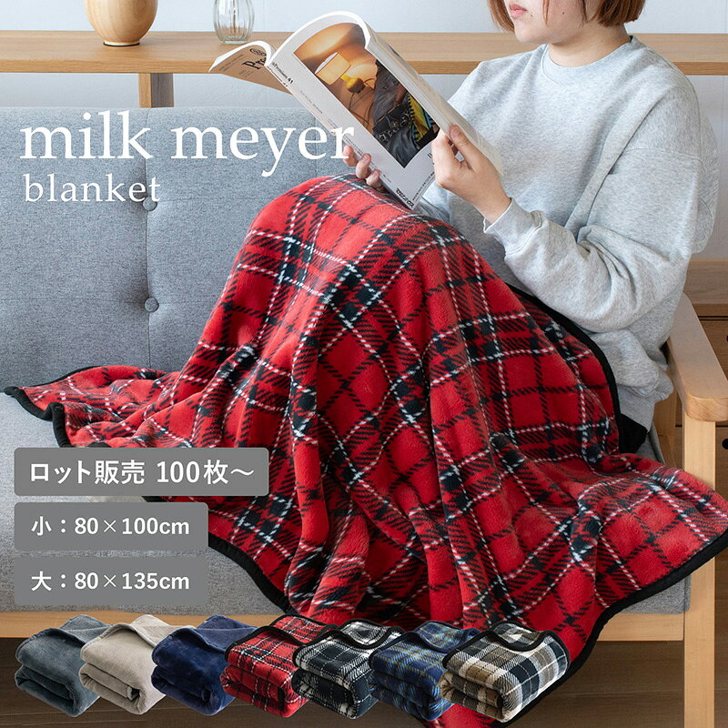 ひざ掛け 大判 ブランケット ミルクマイヤー【100枚以上】 送料無料 ひざかけ 膝掛け 敬老の日 北欧 無地 ベビー お…