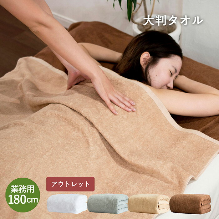 樂天商城 - (アウトレット) 大判 バスタオル ※カラーおまかせ タオルケット 訳あり B品 大判バスタオル 100×180cm 厚手 綿100% 送料無料 無地 業務用 業務用タオル マッサージ サロン 介護 美容院 サロンタオル 大きめ ベッドタオル ビッグバスタオル 速乾 吸水 吸収 ホテル 旅館