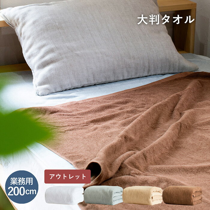 乐天商城 - (アウトレット)大判 バスタオル 業務用 ※カラーおまかせ 訳あり タオルケット B品 大判バスタオル 100×200cm 厚手 綿100% 送料無料 無地 エステ 業務用タオル マッサージ サロン 介護 美容院 サロンタオル 大きめ ベッドタオル ビッグバスタオル 速乾 吸水 吸収 ホテル