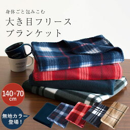 ブランケット（1000円程度） 【10%OFF】ブランケット ひざ掛け フリースブランケット 大判 送料無料 北欧 おしゃれ チェック ベビー ひざかけ フリース かわいい 暖かい 毛布 軽量 70×140 サロン 美容室 美容院 ネイビー ブラック レッド 防寒 キャンプ アウトドア エステ SALE セール 1000円ポッキリ