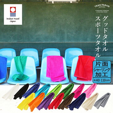 今治タオル スポーツタオル グッドタオル 日本製 おしゃれ 綿100％ 送料無料 ビッグサイズ 大きい 今治 首巻き タオル 今治産 吸水 厚手 肌触り なめらか シャーリング 無地 16色 マフラー ギフト スポーツ イベント チーム コンサート ライブ 父の日 towel sports