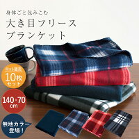 寝具 ひざ掛け フリースブランケット