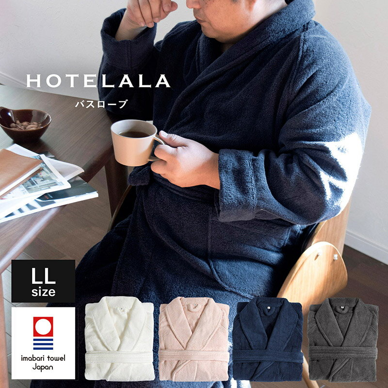 バスローブ 今治 LLサイズ HOTELALA タオル地 綿100％ 送料無料 レディース メンズ ママ ルームウェア 今治タオル 厚手 今治産 ポケット付き 無地 ギフト プレゼント クリスマス 出産 結婚祝い 男女兼用 ピンク オフホワイト ネイビー チャコールグレー