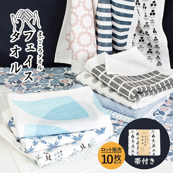 (ロット販売・10枚セット)日本製 ガーゼタオル フェイスタオル まごころタオル 送料無料 | セット まとめ買い ベビー 速乾 タオル ガーゼ 綿100% 泉...