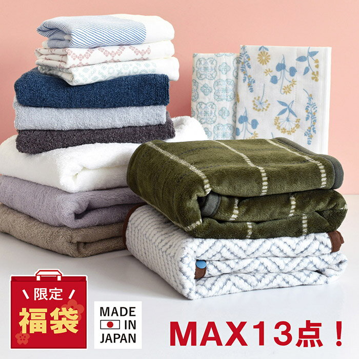 【数量限定 福袋2026】今治タオル 泉州タオル タオル 福袋 送料無料 ※返品不可 カラーおまかせ 2026 レディース メンズ 日本製 タオル まとめ買い セット 薄手 シンプル バスタオル ミニバス フェイスタオル スポーツタオル ハンカチ おしゃれ ふきん かわいい お得