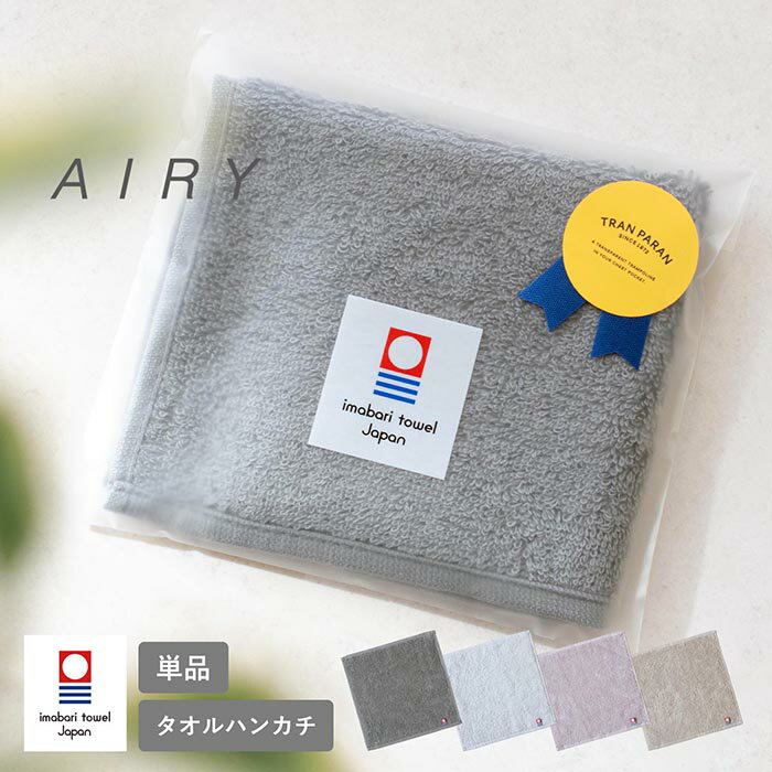 乐天商城 - (ギフト) 今治タオル ハンカチタオル エアリータオル 1枚 今治 タオル AIRY ハンカチ プチギフト 個包装 退職 母の日 タオルハンカチ ハンドタオル レディース レディースハンカチ 速乾 吸収 厚手 無地 シンプル コンパクト かわいい 今治産 お祝い お返し お礼 結婚祝い