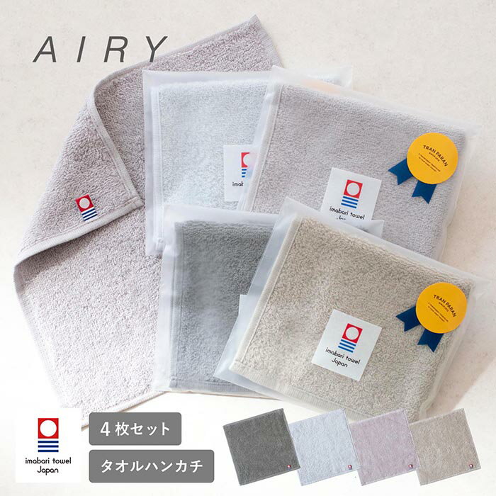 (ギフト) 今治タオル ハンカチタオル エアリー 4枚セット ※無料ラッピング付き AIRY プチギフト 個包装 ハンカチ ハンドタオル タオルハンカチ 退職 母の日 御祝 お手拭き 送料無料 まとめ買い 今治 レディース シンプル タオル 汗拭き かわいい 今治産 綿100％ おしゃれ