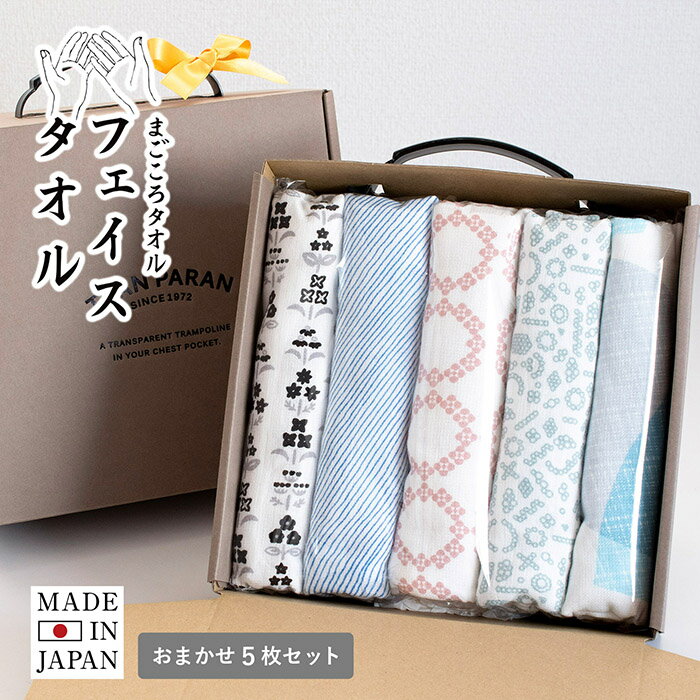 (ギフト)日本製 まごころタオル フェイスタオル おまかせ5枚セット ※ラッピング付き 送料無料 ギフト セット ガーゼ 薄手 ガーゼタオル タオル 内祝い 結...