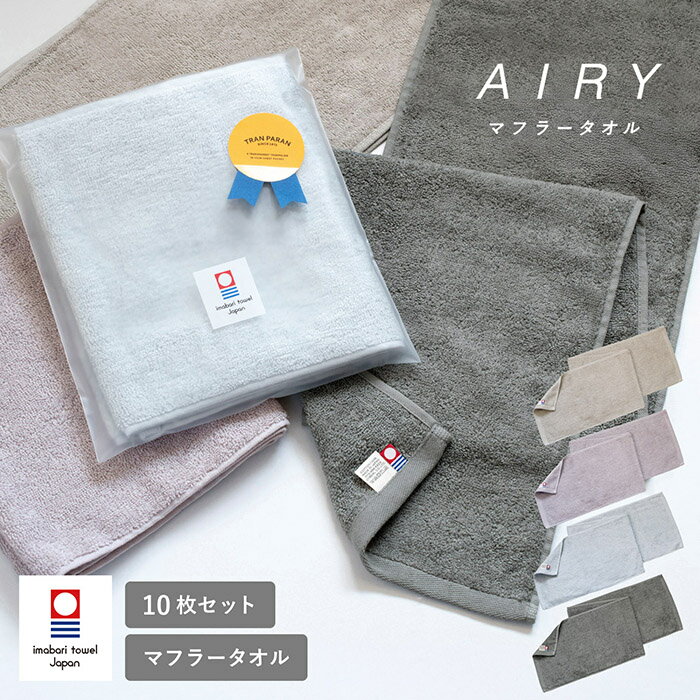 (ギフト) 今治タオル マフラータオル スポーツタオル AIRY エアリー 10枚セット ※無料ラッピング付き 送料無料 綿100％ 今治 首巻き 首巻きタオル レディース 汗拭き タオル 今治産 肌触り パイル マフラー 無地 サウナ スポーツ メンズ 速乾 吸水 かわいい おしゃれ 母の日