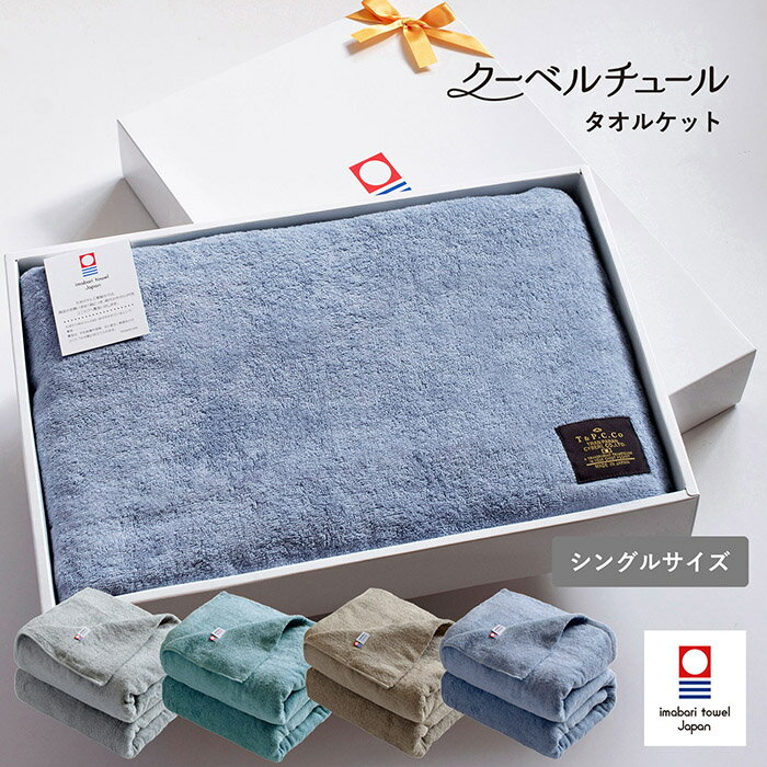 (ギフト)今治タオル タオルケット シングル クーベルチュール ※ラッピング付き 送料無料 日本製 毛布 速乾 今治産 無地 綿100％ 140×190 寝具 今治 メンズ ギフト プレゼント 贈り物 新生活 パイル 結婚祝い 入学 卒業 出産祝い 挨拶 誕生日 粗品 お祝い 新生活 母の日