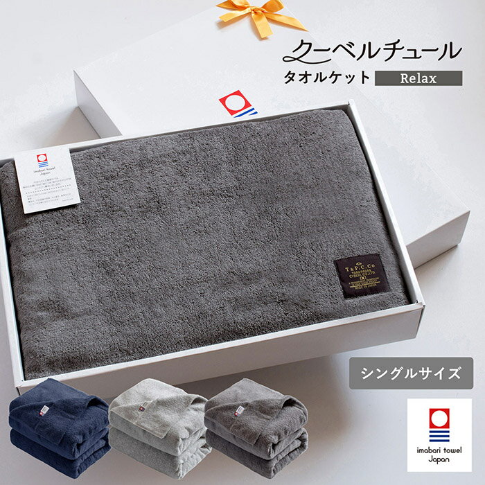 乐天商城 - (ギフト)今治タオル タオルケット シングル クーベルチュール Relax ※ラッピング付き 送料無料 日本製 今治タオルケット 綿100％ 140×190cm 今治産 シンプル 無地 コットン 寝具 結婚祝い 出産祝い 記念品 お返し 挨拶 ギフト プレゼント 贈り物 記念日 母の日 新生活