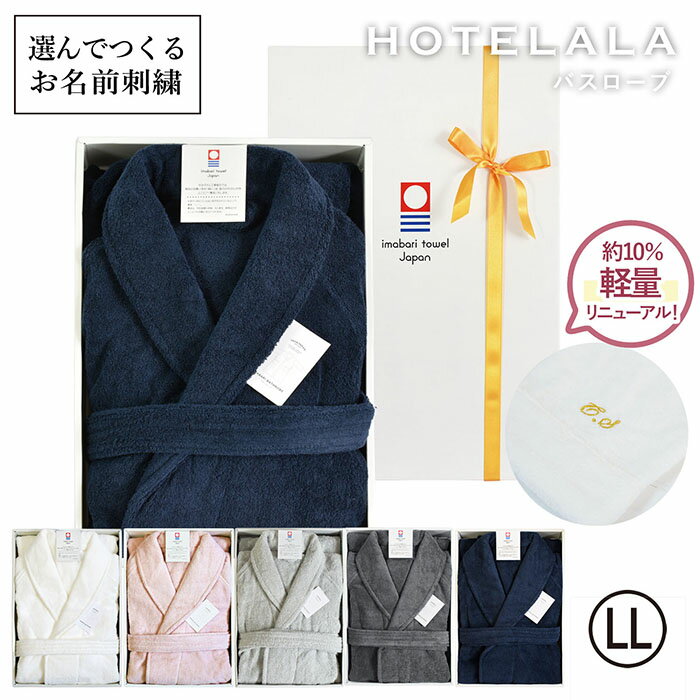 (お名前刺繍ギフト)バスローブ 今治 LLサイズ HOTELALA ※ラッピング付き 送料無料 名入れ 日本製 綿100％ レディース…