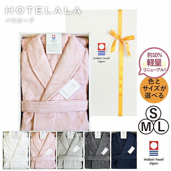 楽天トランパラン（ギフト）バスローブ 今治 S/M/Lサイズ HOTELALA ※ラッピング付き 送料無料 日本製 ギフト タオル地 綿100％ レディース メンズ 日本製 今治タオル 厚手 ふわふわ ホテルライク ホテル仕様 保湿 無地 プレゼント 綿100 贈り物 出産祝い 結婚祝い 実用的 母の日 父の日