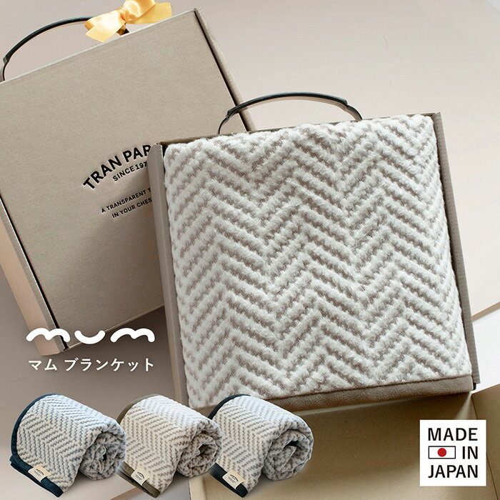 乐天商城 - (ギフト)ひざ掛け ブランケット 日本製 mum ※ラッピング付き シルク ベビー 膝掛け ひざかけ おくるみ コットン 送料無料 敬老の日 北欧 ベビーケット 赤ちゃん シンプル 子ども 新生児 ワンオペ ママ ギフト 綿 へリンボン 70×100 かわいい 出産祝い 結婚祝い 御祝 母の日