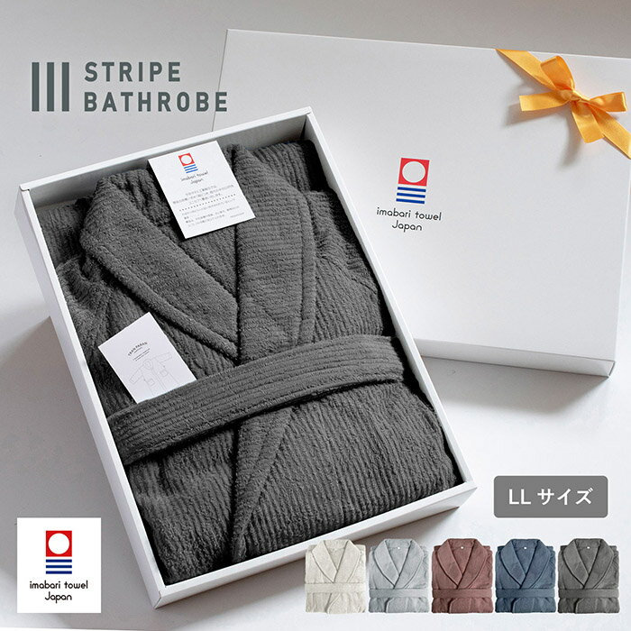 (ギフト)バスローブ 今治タオル ストライプ LLサイズ ※ラッピング付き 今治 速乾 綿100％ 軽量 送料無料 メンズ レディース 大きめ ガーゼ 今治産 ポケット ギフト プレゼント 薄手 吸収 母の日 父の日 出産祝い 結婚祝い 誕生日 オフホワイト ベージュ ネイビー クリスマス