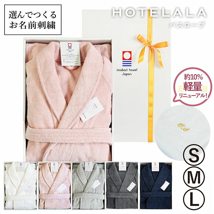 楽天トランパラン（お名前刺繍ギフト）バスローブ 今治タオル S/M/Lサイズ HOTELALA ※ラッピング付き 送料無料 今治 名入れ ギフト タオル地 厚手 日本製 綿100 ルームウェア プレゼント 贈り物 誕生日 メンズ お祝い 出産祝い オフホワイト ピンク チャコールグレー ネイビー 母の日 父の日