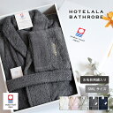 (お名前刺繍ギフト)バスローブ 今治タオル S/M/Lサイズ HOTELALA ※ラッピング付き 送料無料 今治 名入れ ギフト タオル地 厚手 日本製 綿100 ルームウェア プレゼント 贈り物 誕生日 メンズ お祝い 出産祝い オフホワイト ピンク チャコールグレー ネイビー 母の日 父の日