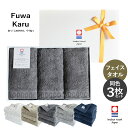 (ギフト) 今治タオル フェイスタオル 3枚セット FuwaKaru ふわかる ※ラッピング付き 送料無料 | ギフト セット 今治 タオル セット まとめ買い...
