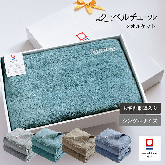 樂天商城 - (お名前刺繍ギフト)タオルケット 今治タオル シングル クーベルチュール ※ラッピング付き 名入れ 刺繍 ギフト パイル タオル 送料無料 日本製 タオル地 今治 今治産 無地 綿100％ 140×190 寝具 メンズ レディース ギフト プレゼント 新生活 結婚祝い 出産祝い 母の日
