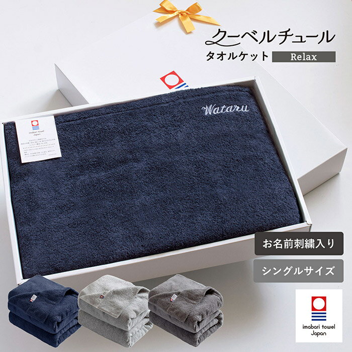 乐天商城 - (お名前刺繍ギフト)今治 タオルケット シングル クーベルチュール Relax ※ラッピング付き タオルケットギフト 名入れ 刺繍 送料無料 日本製 今治タオルケット 綿100％ 140×190cm 今治産 シンプル 無地 寝具 結婚祝い 出産祝い 記念品 入学 挨拶 プレゼント 新生活 母の日